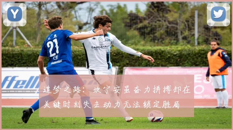 追梦之路：坎宁安虽奋力拼搏却在关键时刻失去动力无法锁定胜局