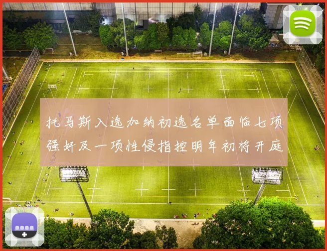 托马斯入选加纳初选名单面临七项强奸及一项性侵指控明年初将开庭审理