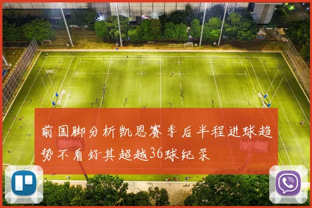 前国脚分析凯恩赛季后半程进球趋势不看好其超越36球纪录