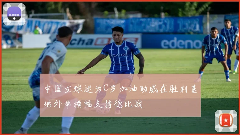 中国女球迷为C罗加油助威在胜利基地外举横幅支持德比战