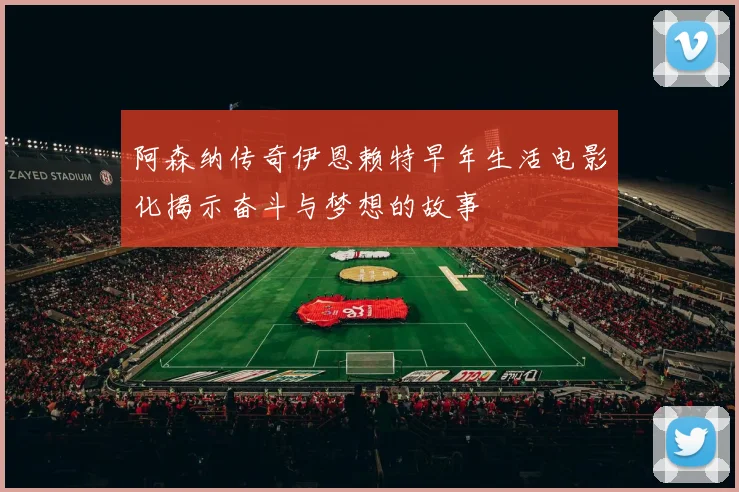 阿森纳传奇伊恩赖特早年生活电影化揭示奋斗与梦想的故事