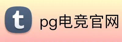 pg电竞官网 Logo